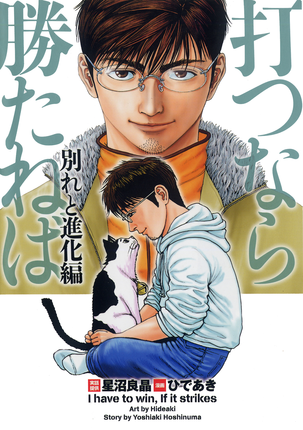 【中古】 打つなら勝たねば（別れと進化編） 打つなら勝たねば vol.8 別れと進化編 - 株式会社ガイドワークス