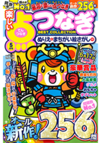 【中古】 楽しい点つなぎＢＥＳＴ　ＣＯＬＬＥＣＴＩＯＮ/メディアソフト 楽しい点つなぎBEST COLLECTION 2024年 09 月号