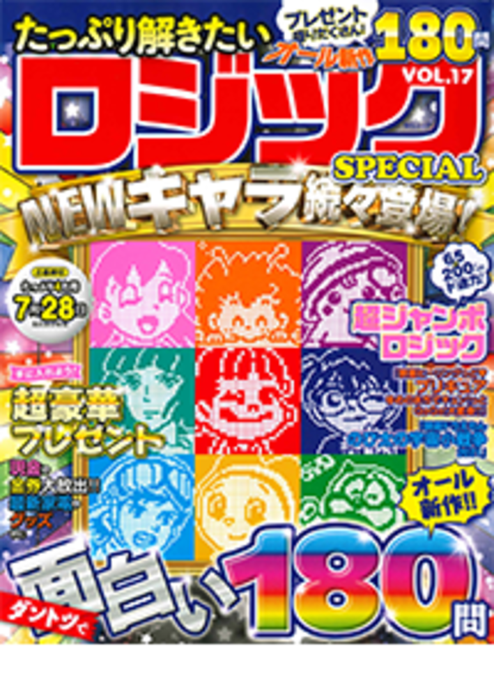 たっぷり解きたいロジックSPECIAL VOL.17 - 株式会社メディアソフト