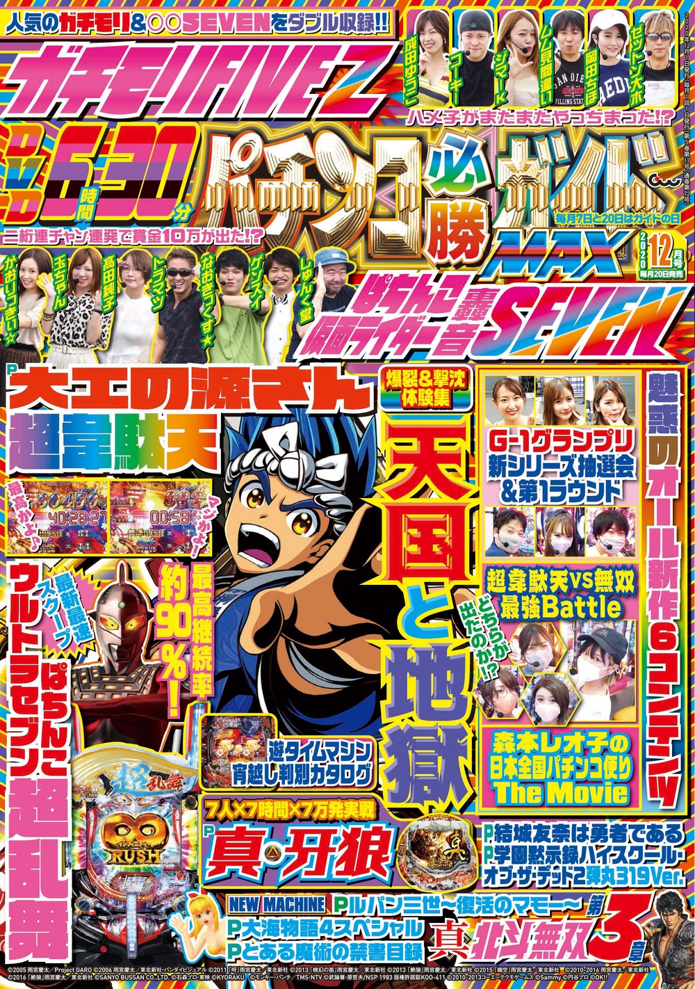 パチンコ必勝ガイドMAX 2020年12月号（2020.10.20発売） - 株式会社