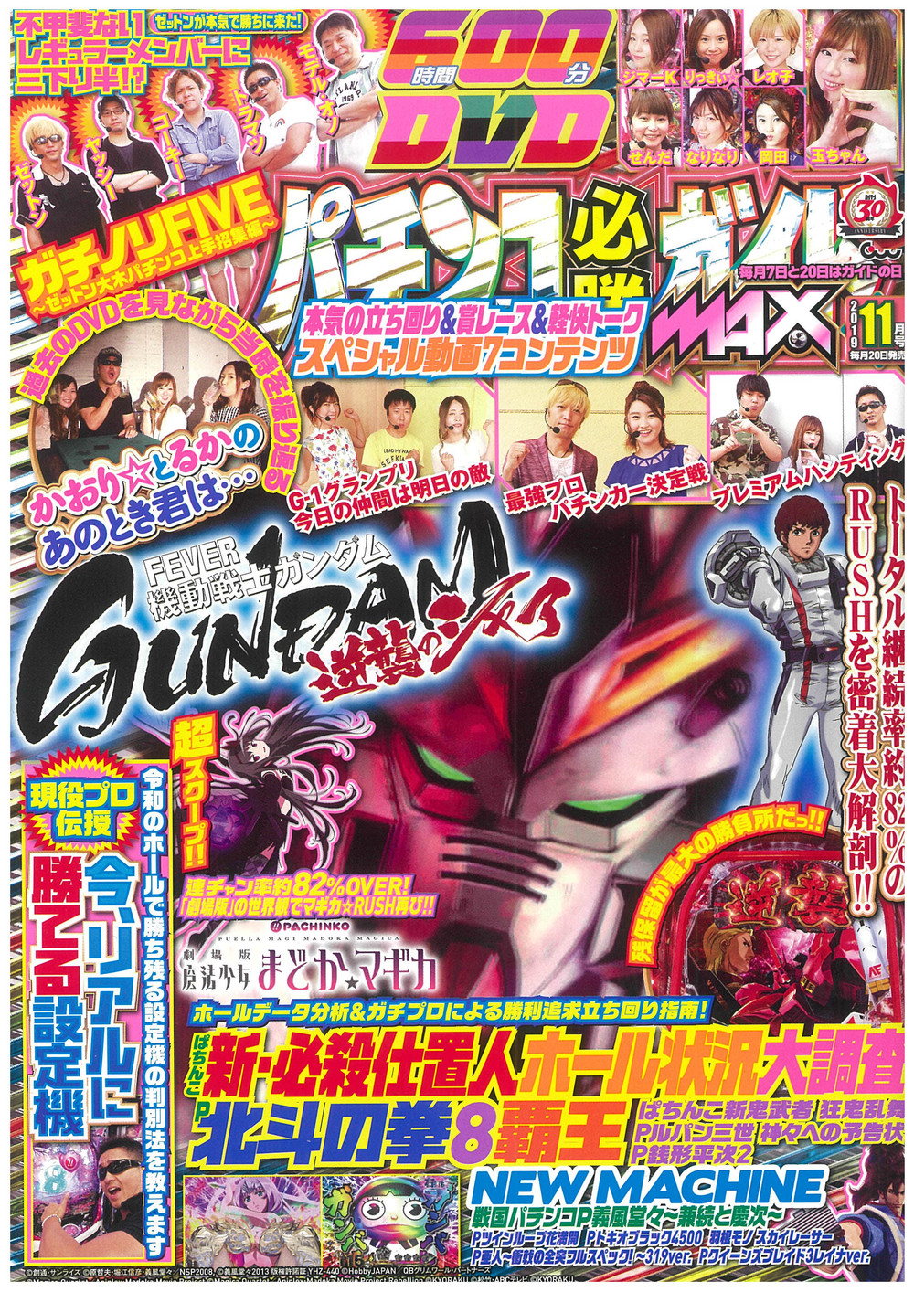 パチンコ必勝ガイドMAX 2019年11月号（2019.9.20発売） - 株式会社