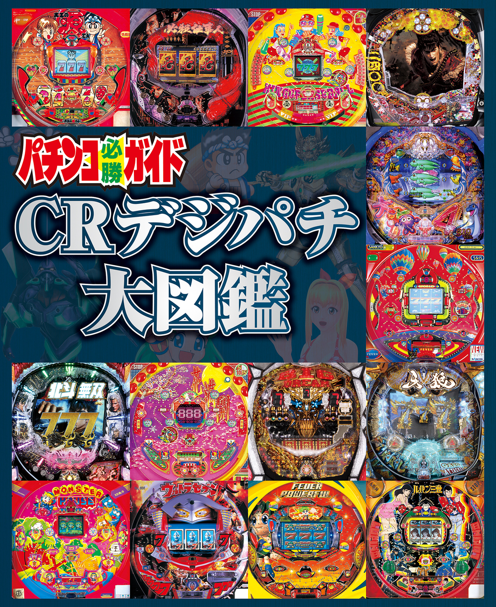 パチンコ必勝ガイド CRデジパチ大図鑑（2020.12.17発売） - 株式会社