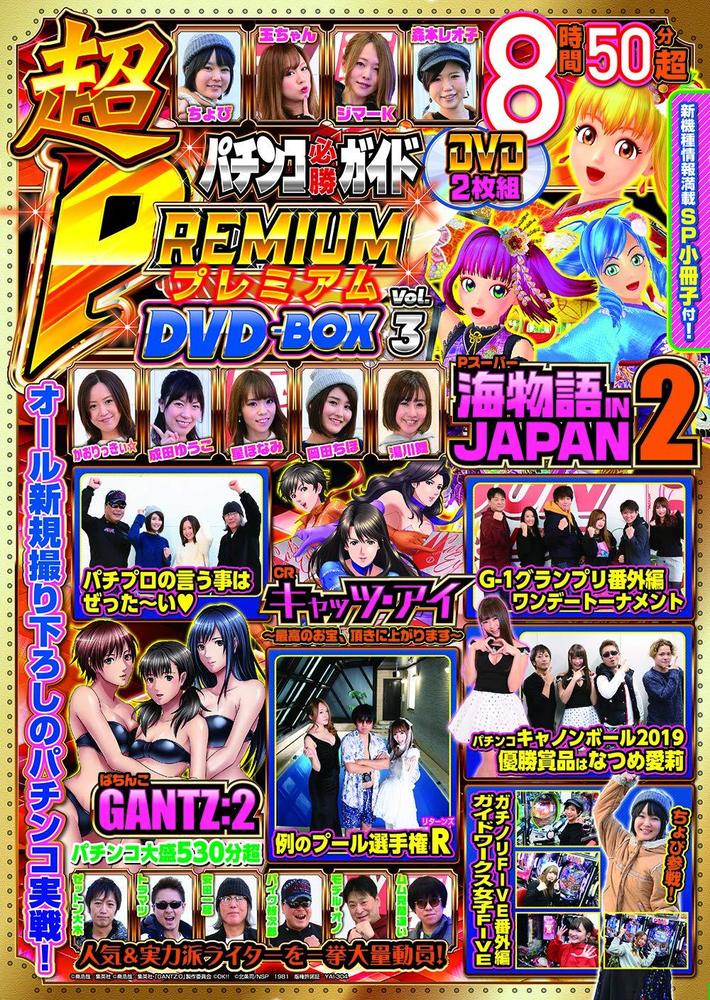 パチンコ必勝ガイド 超PREMIUM DVD-BOX Vol.3（2019.4.15発売） - 株式