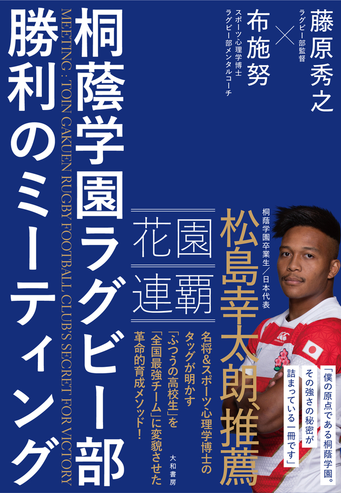 桐蔭学園ラグビー部 勝利のミーティング - 株式会社 大和書房 生活実用
