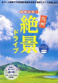 感動必至! 九州絶景ドライブ - BOOKぴあ ぴあ株式会社の出版ポータル 感動必至! 九州絶景ドライブ - BOOKぴあ ぴあ株式会社の出版ポータル