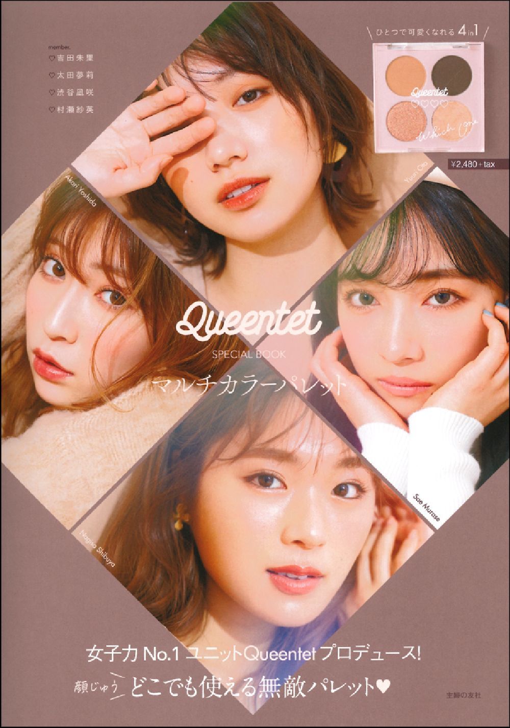 Queentet SPECIAL BOOK マルチカラーパレット