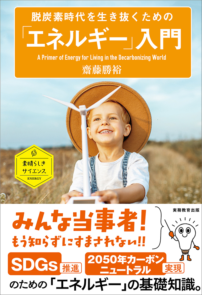 脱炭素時代を生き抜くための「エネルギー」入門 - 実務教育出版