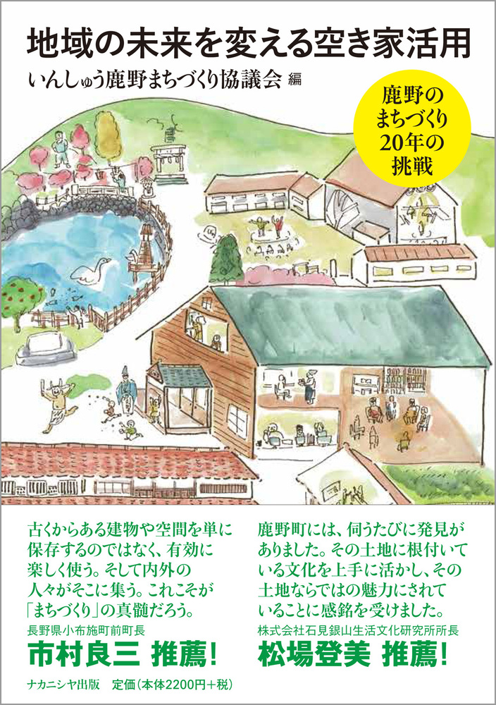 地域の未来を変える空き家活用 - 株式会社ナカニシヤ出版