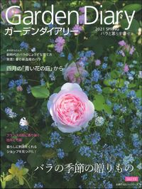 薔薇のお部屋専用 ガーデンダイアリー バラと暮らす幸せ Vol．15 - 株式会社