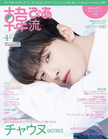 完売】韓流ぴあ 2021年4月号 - BOOKぴあ ぴあ株式会社の出版ポータルサイト