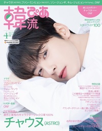 韓流ぴあ 2021年2月号 - BOOKぴあ ぴあ株式会社の出版ポータルサイト