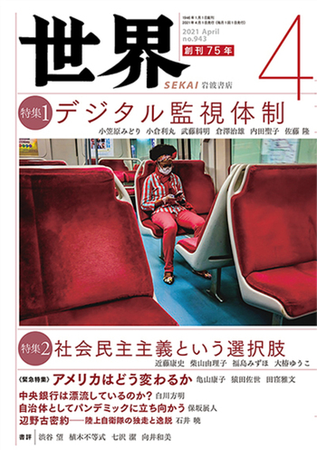 世界 2021年4月号｜岩波書店