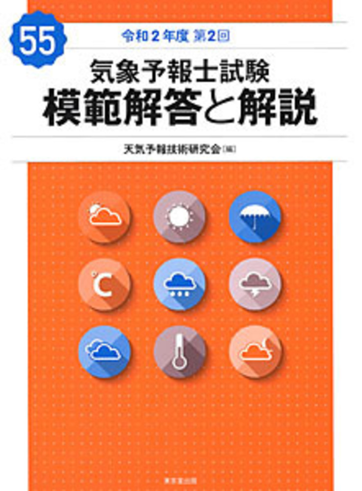 気象予報士試験 模範解答と解説 55回 令和2年度第2回 - 株式会社 東京