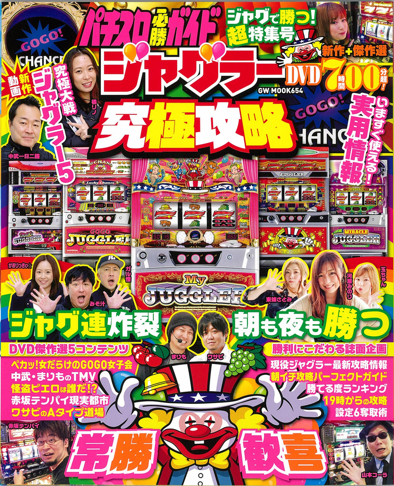 パチスロ必勝ガイド ジャグラー究極攻略（2021.3.3発売） - 株式会社