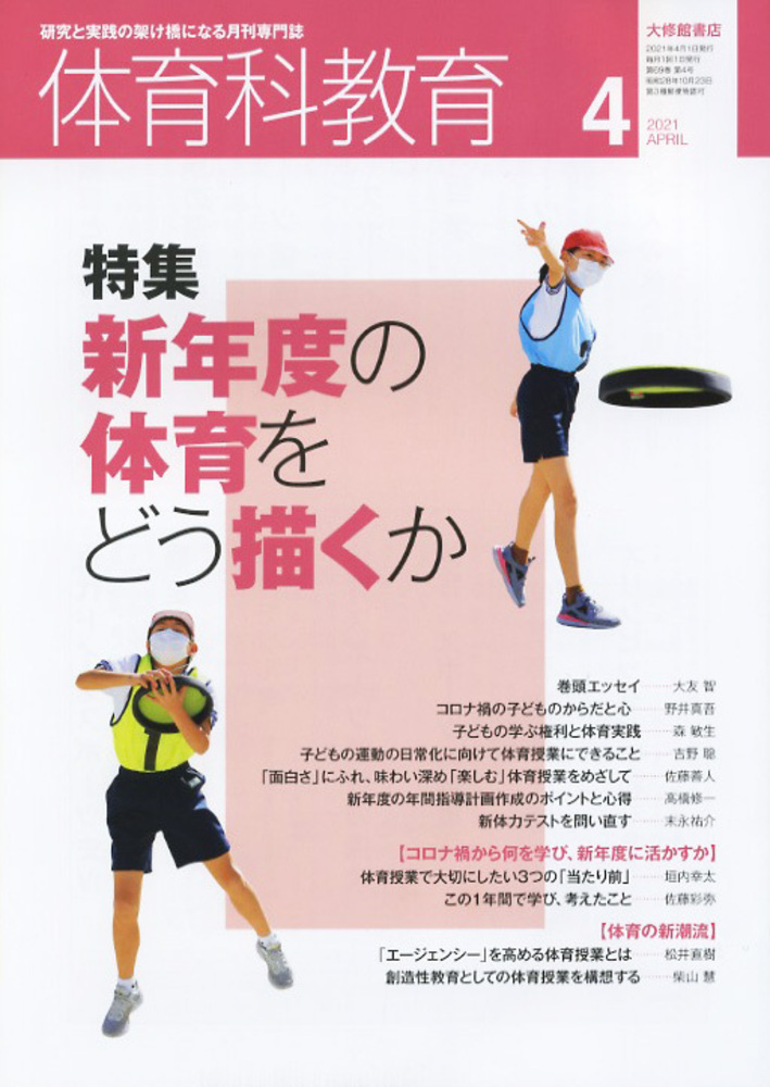 体育科教育2021年4月号 - 株式会社大修館書店