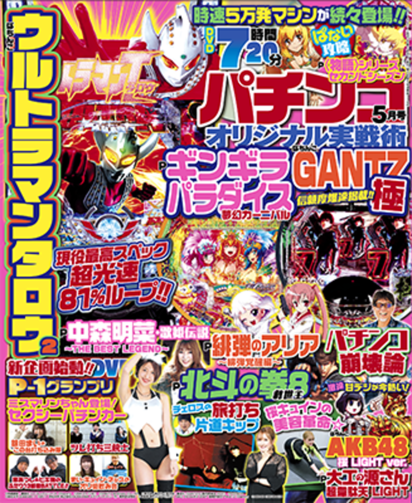 パチンコオリジナル実戦術 2021年5月号（2021.3.30発売） - 株式会社