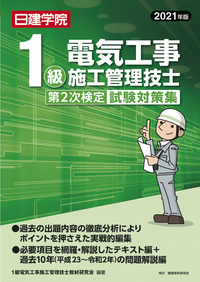 第1級電気工事施工管理技士試験対策 2021年版 1級電気工事施工管理技士 第1次検定対策問解説集 2021年版