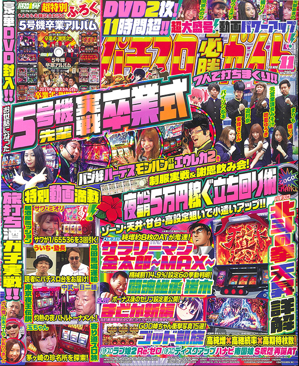 パチスロ必勝ガイド 2019年11月号（2019.9.29発売） - 株式会社ガイド