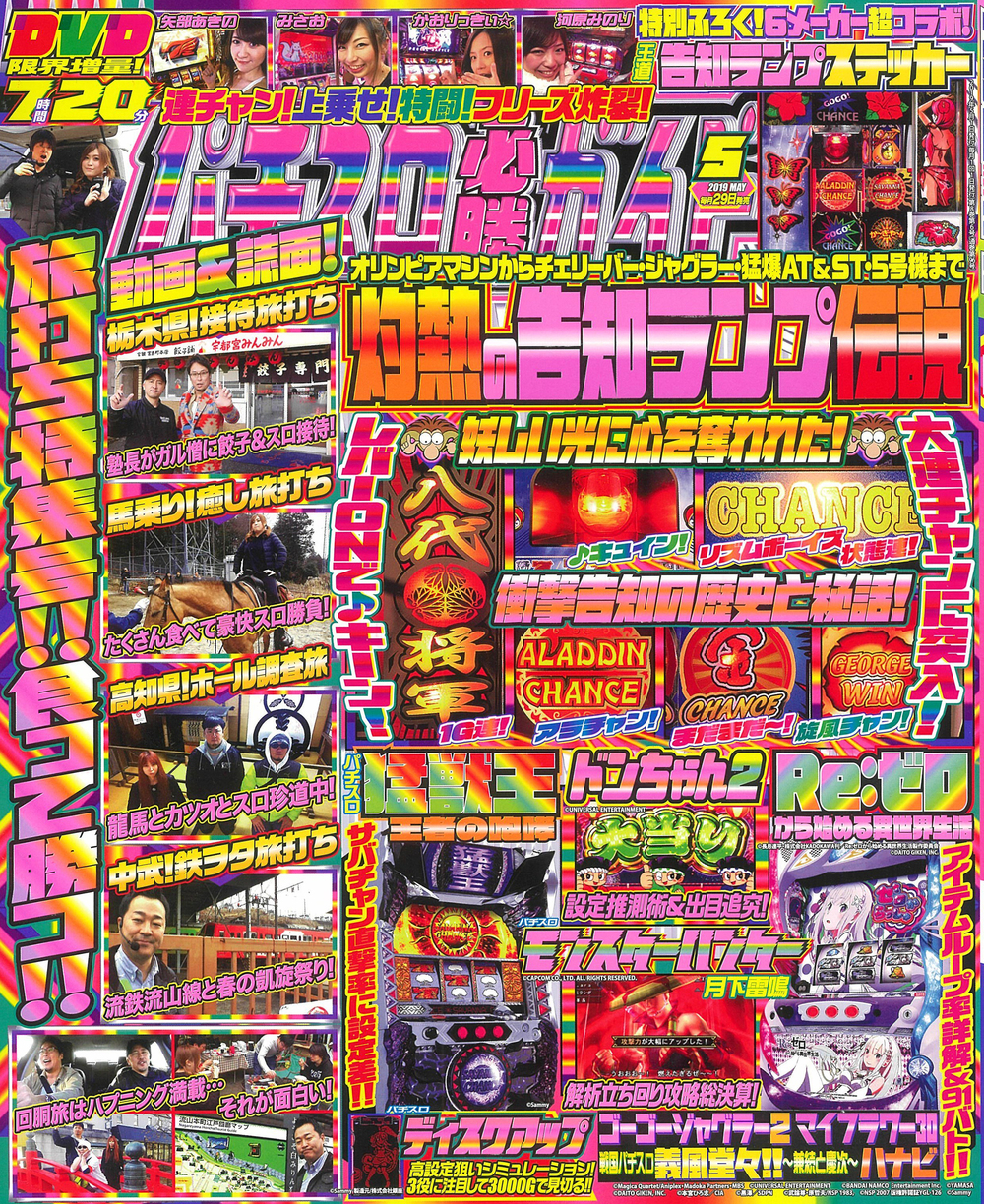 パチスロ必勝ガイド 2019年5月号（2019.3.28発売） - 株式会社ガイド 