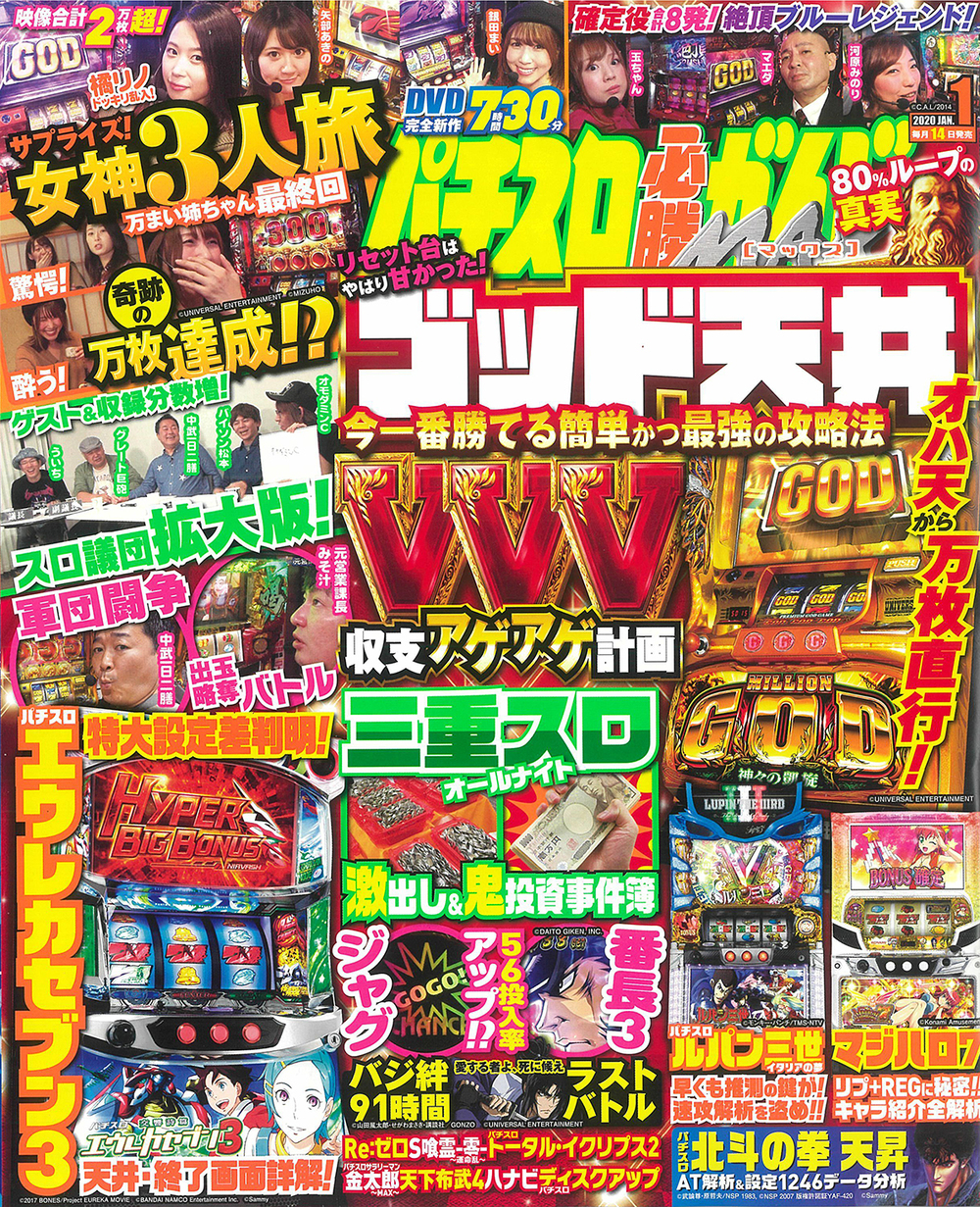 パチスロ必勝ガイドMAX 2020年1月号（2019.12.14発売） - 株式会社