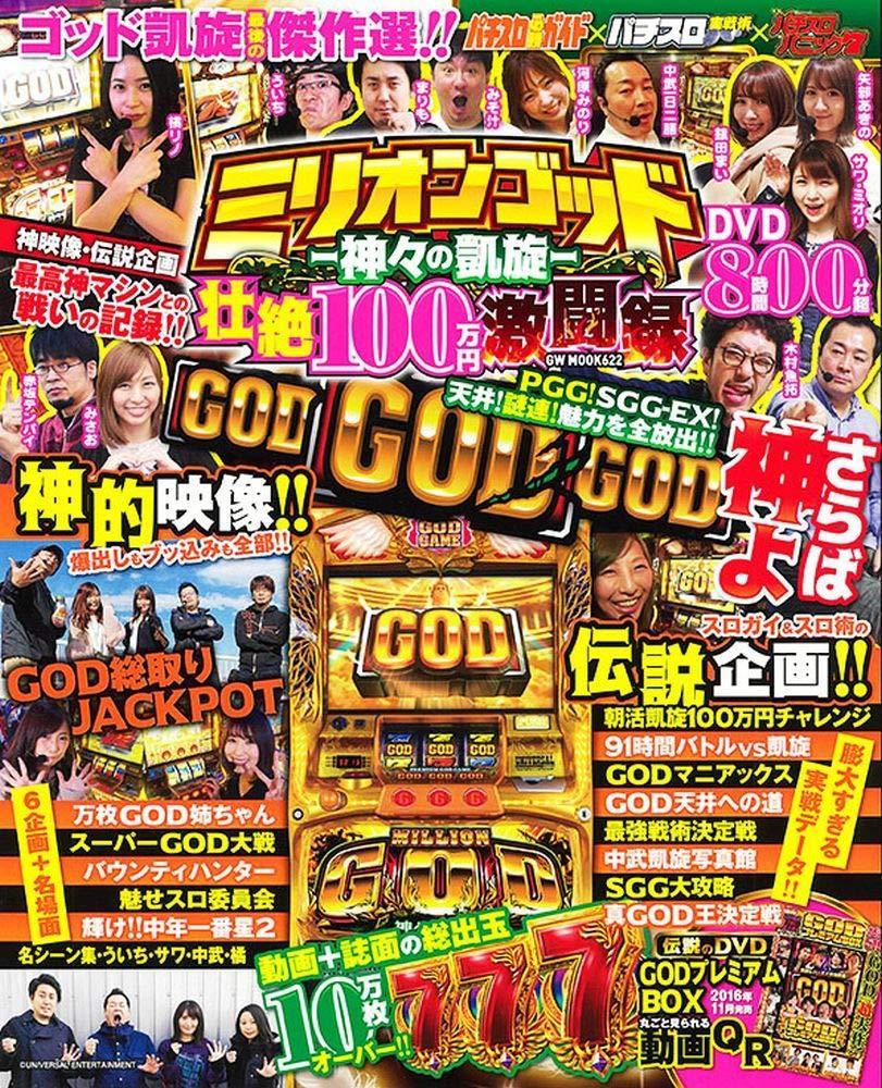 ミリオンゴッド -神々の凱旋- 壮絶100万円激闘録（2020.10.20発売