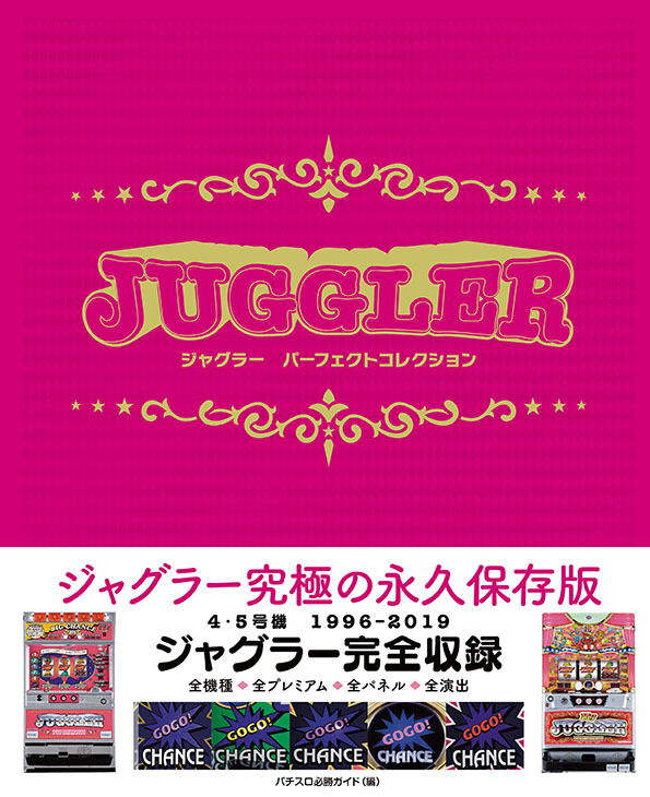JUGGLER パーフェクトコレクション パチスロ必勝ガイド ジャグラー パーフェクトコレクション（2020.4.3発売） - 株式会社