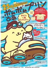 ポムポムプリン30周年 ポムポムヒーローマスコット - BOOKぴあ ぴあ