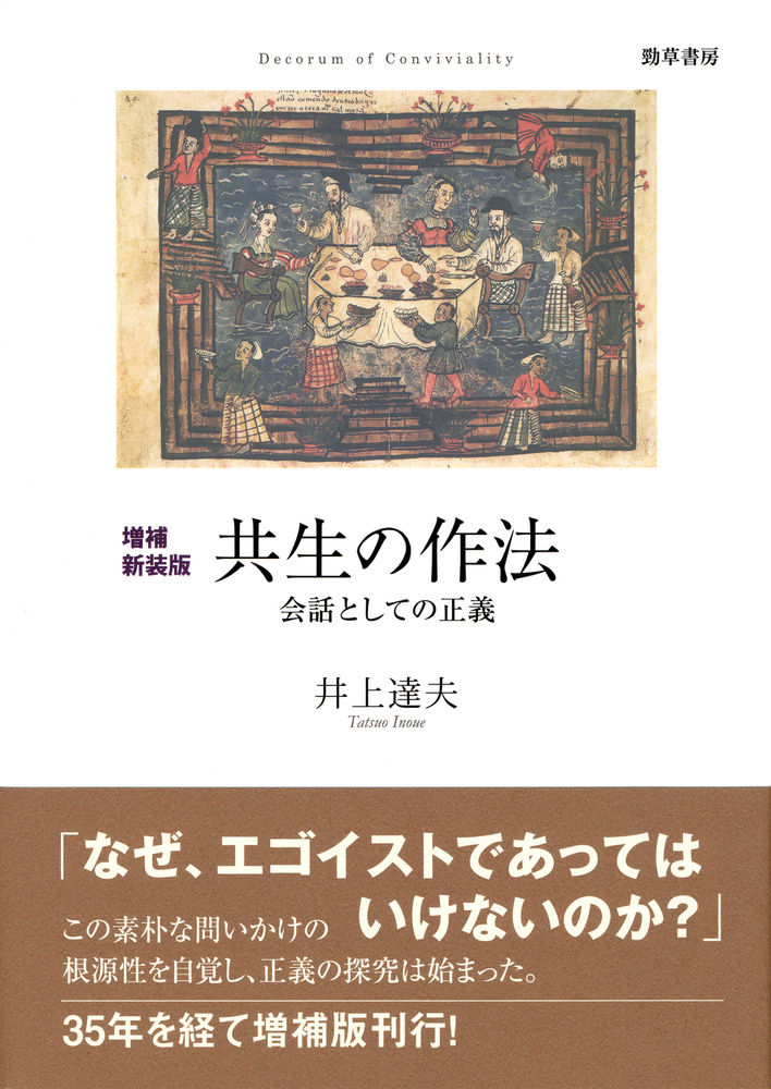 増補新装版 共生の作法 - 株式会社 勁草書房