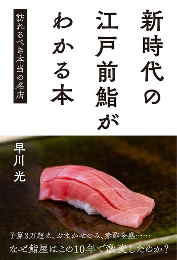 新時代の江戸前鮨がわかる本 訪れるべき本当の名店 - BOOKぴあ ぴあ