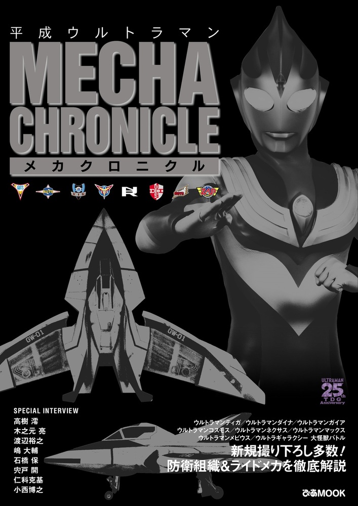 平成ウルトラマン メカクロニクル - BOOKぴあ ぴあ株式会社の出版
