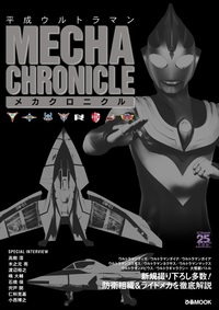 平成ウルトラマン メカクロニクル - BOOKぴあ ぴあ株式会社の出版