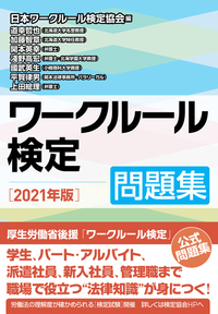 ワークルール教育のすすめ - 株式会社旬報社 働く、学ぶ、育てる