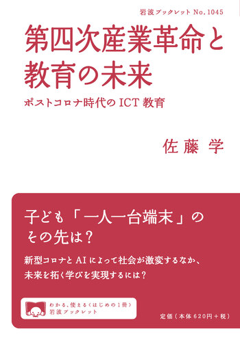 第四次産業革命と教育の未来／佐藤 学｜岩波ブックレット - 岩波書店