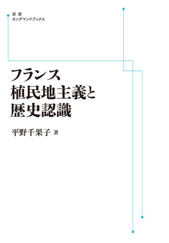 フランス植民地主義と歴史認識／平野 千果子｜岩波オンデマンド
