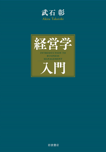 経営学入門／武石 彰｜人文・社会科学書 - 岩波書店