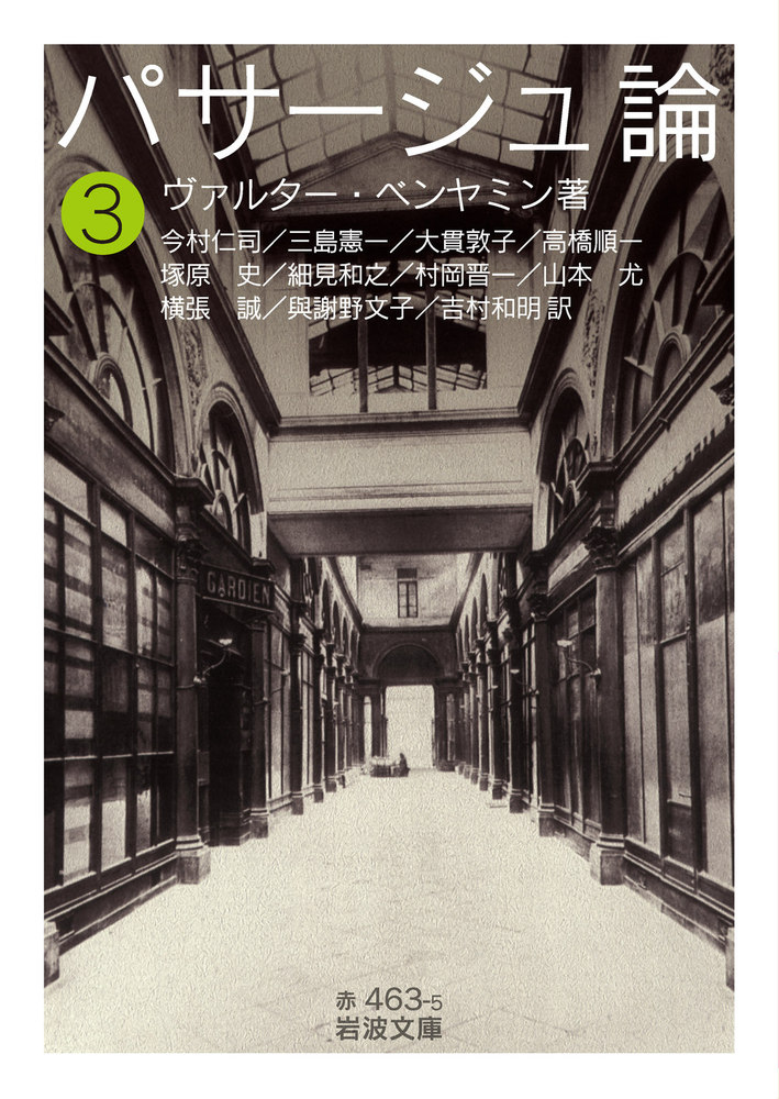 パサージュ論 (岩波現代文庫 学術 101) | W・ベンヤミン, 今村
