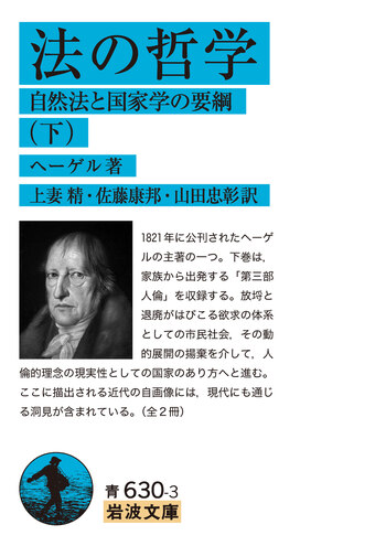 法の哲学 （下）／ヘーゲル, 上妻 精, 佐藤 康邦, 山田 忠彰｜岩波文庫