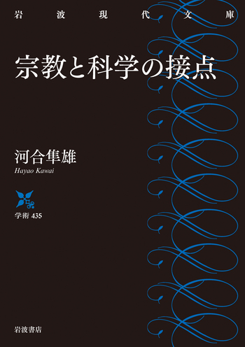 岩波講座 宗教と科学 岩波書店 全12巻セット 岩波講座 宗教と科学〈1〉宗教と科学の対話 | 河合 隼雄 |本 | 通販