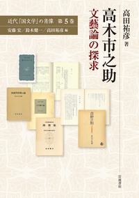 源氏物語と長恨歌 世界文学の生成／上野 英二｜人文・社会科学書
