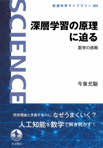 深層学習の原理に迫る／今泉 允聡｜岩波科学ライブラリー - 岩波書店