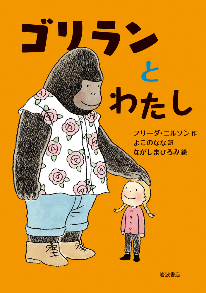 ゴリランとわたし／フリーダ・ニルソン, よこの なな, ながしま