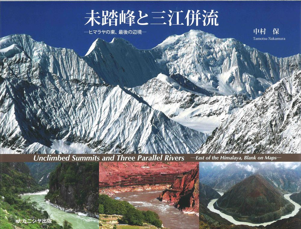 未踏峰と三江併流 Unclimbed Summits and Three Parallel Rivers - 株式会社ナカニシヤ出版