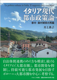 【中古】 都市政策論 イタリア現代都市政策論 - 株式会社ナカニシヤ出版