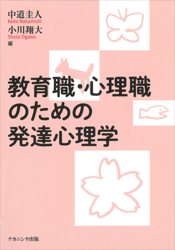教育職・心理職のための発達心理学 - 株式会社ナカニシヤ出版