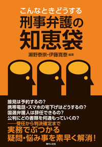 こんなときどうする刑事弁護の知恵袋 - 現代人文社