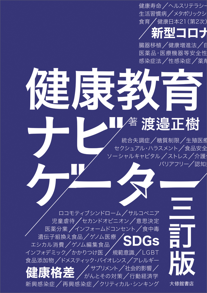 健康教育ナビゲーター 三訂版 - 株式会社大修館書店