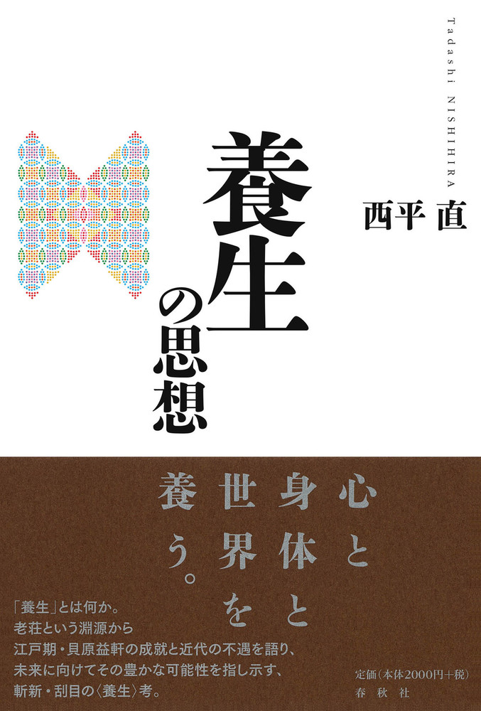 養生の思想 - 春秋社 ―考える愉しさを、いつまでも
