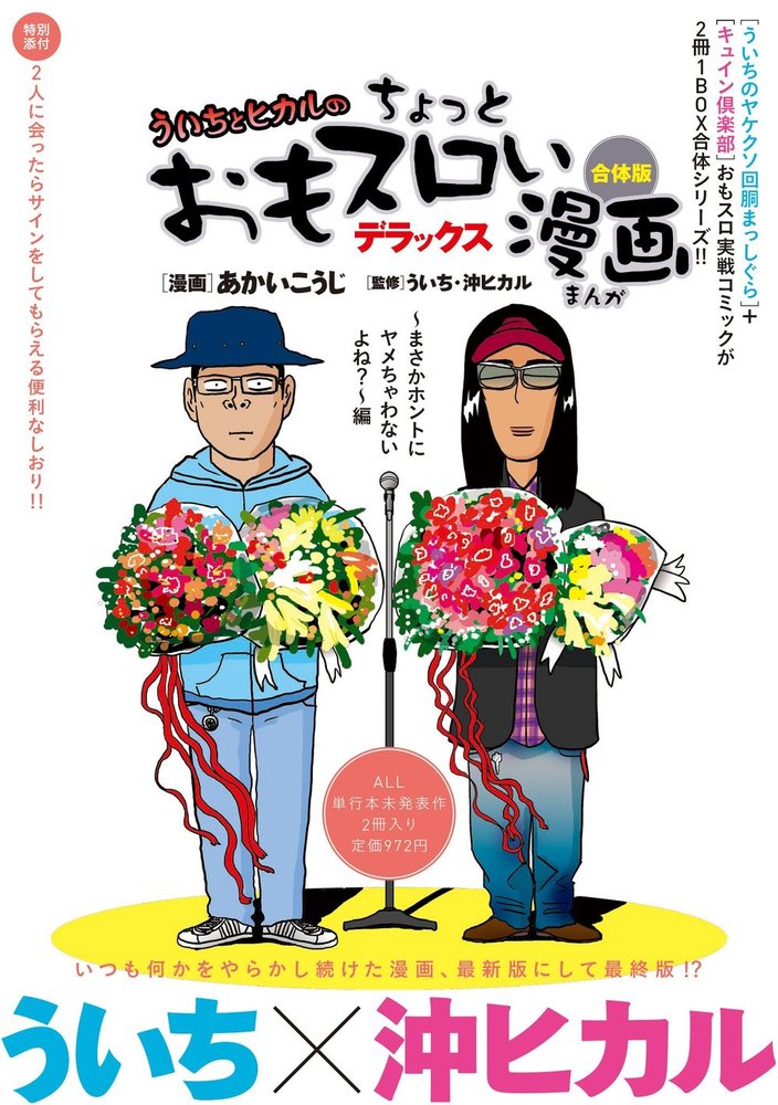 ういちとヒカルのちょっとおもスロい漫画デラックス合体版～まさか