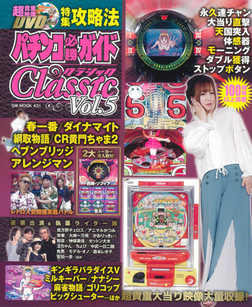 パチンコ必勝ガイドCLASSIC vol.5（2018.6.22発売） - 株式会社ガイド