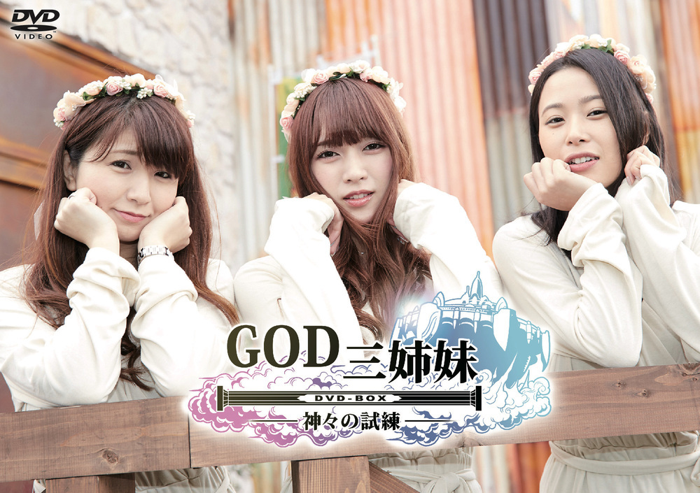GOD三姉妹 DVD-BOX－神々の試練－ - 株式会社ガイドワークス